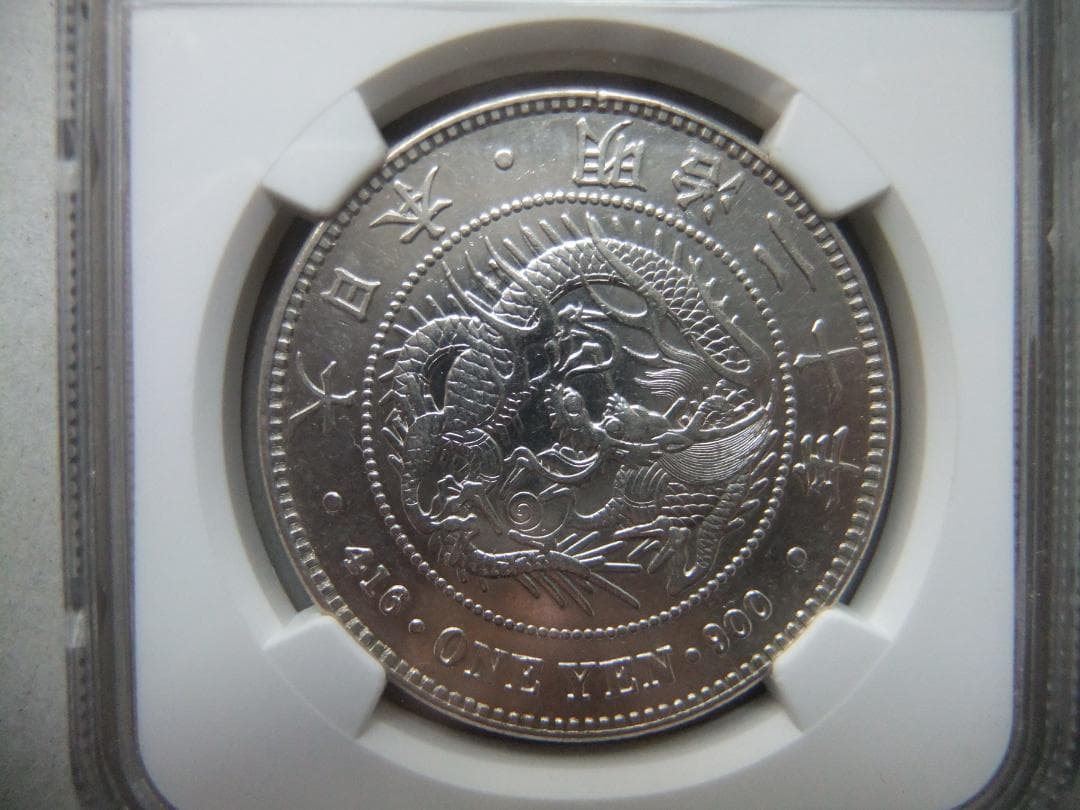 月*様 明治20年新1円（一圓）銀貨＜大型＞ NGC認証品　円銀貿易銀古銭貨幣硬