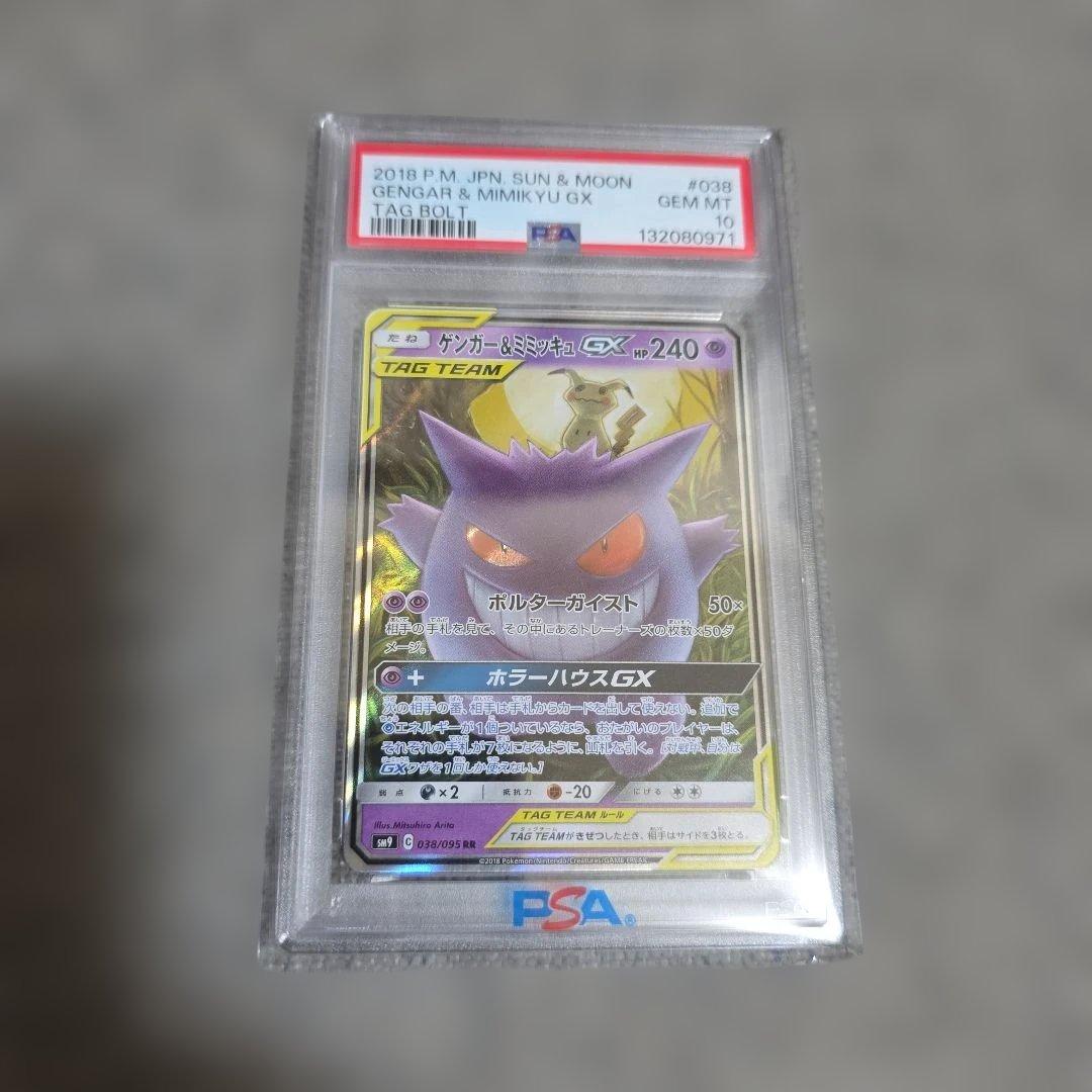 PSA10 ゲンガー＆ミミッキュGX RR