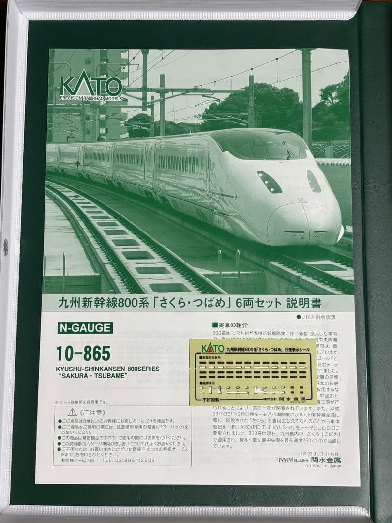 KATO 九州新幹線 800系 さくら.つばめ 10-865