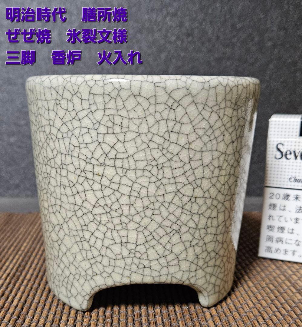 明治時代　膳所焼　ぜぜ焼　氷裂文様　香炉　火入れ　茶道具　茶器　香道具　香器