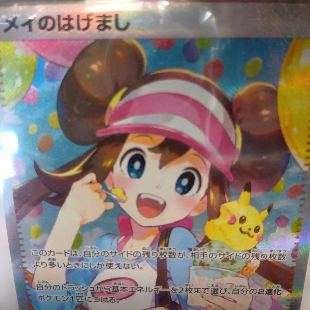 ポケモンカードゲーム　メイのはげましｓａｒ