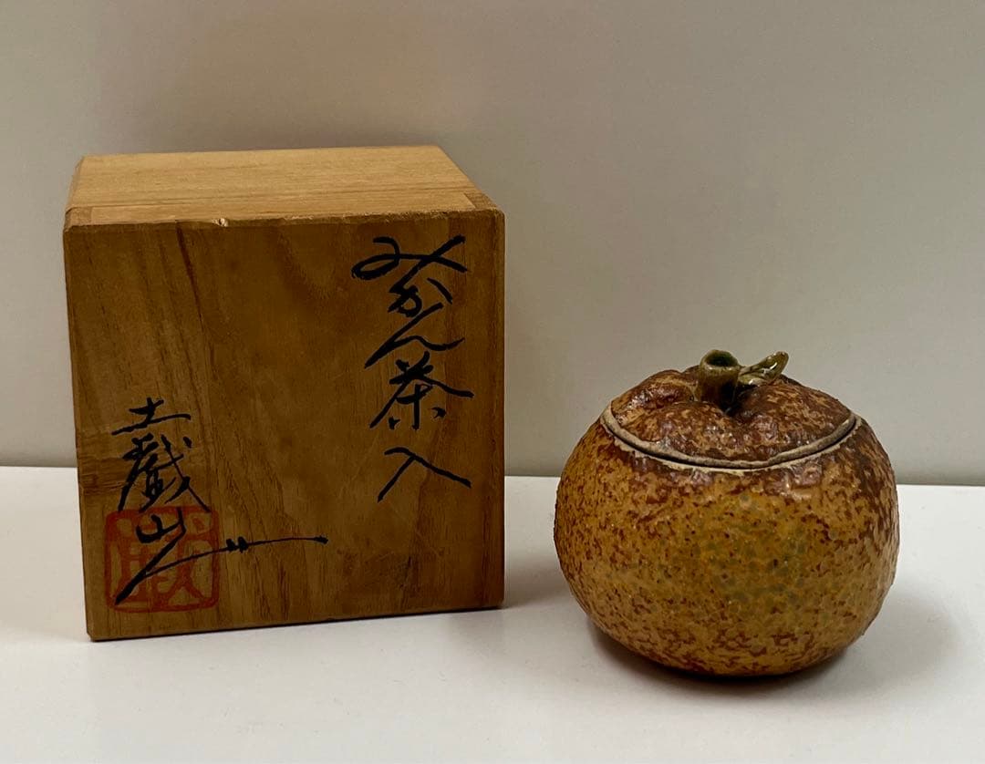 益子焼き 香合　みかん茶入 茶道具