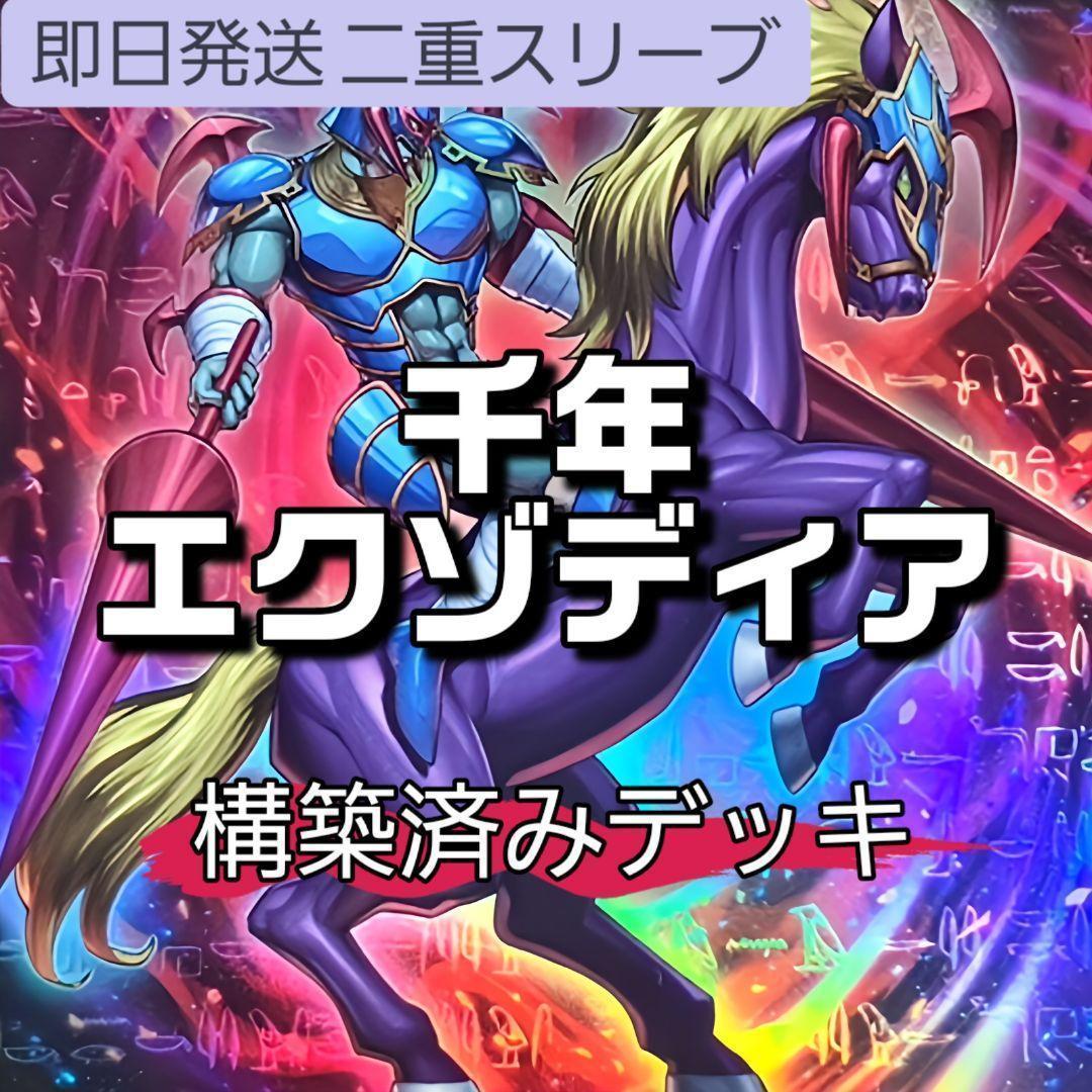 山屋　即日発送　千年エクゾディアデッキ　構築済みデッキ