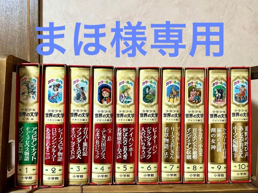 @さらに値下げ@全30巻（初版本）セット 小学館　名作少年少女世界の文学