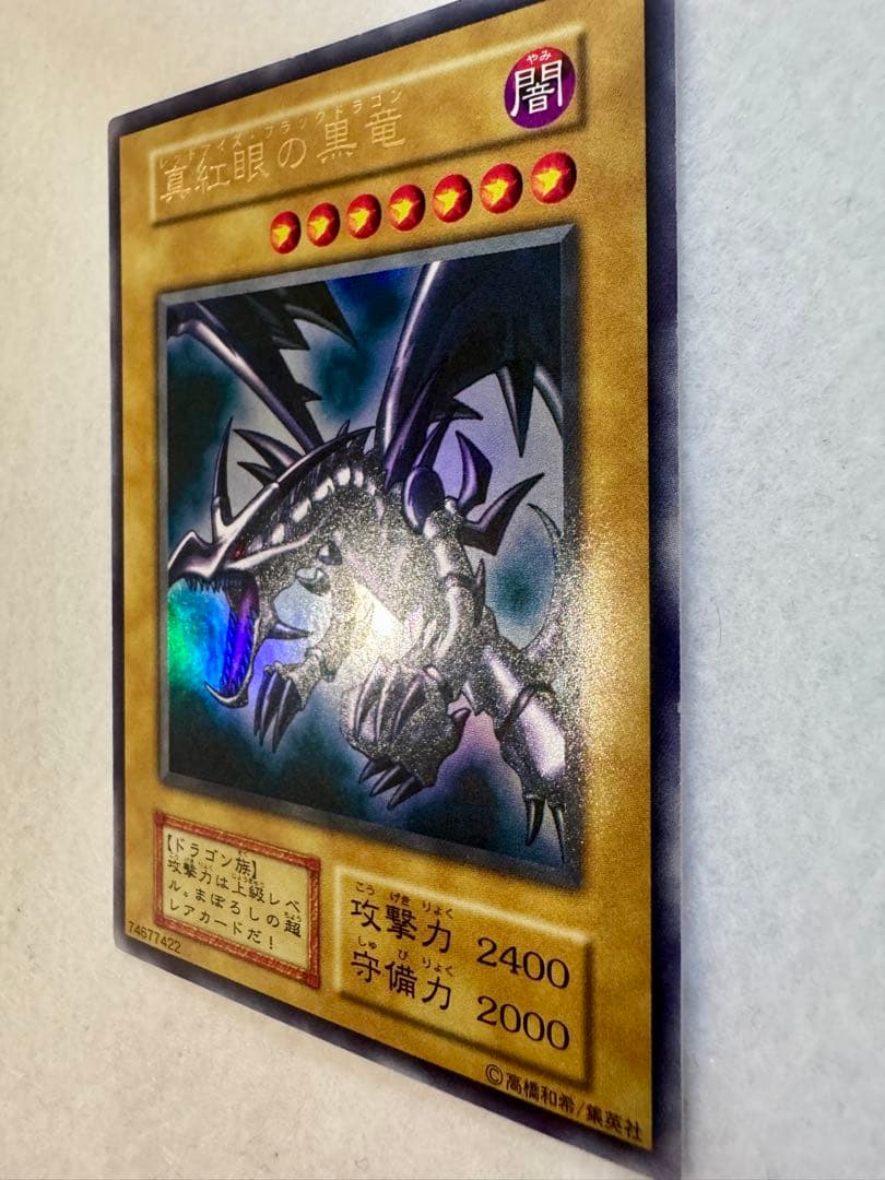 ヨ*ー様 真紅眼の黒竜 (初期）