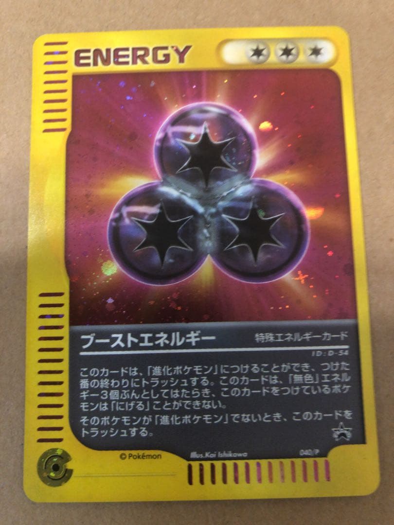 ◎現物 040 ブーストエネルギー プロモ ポケモンカード 未使用　美品