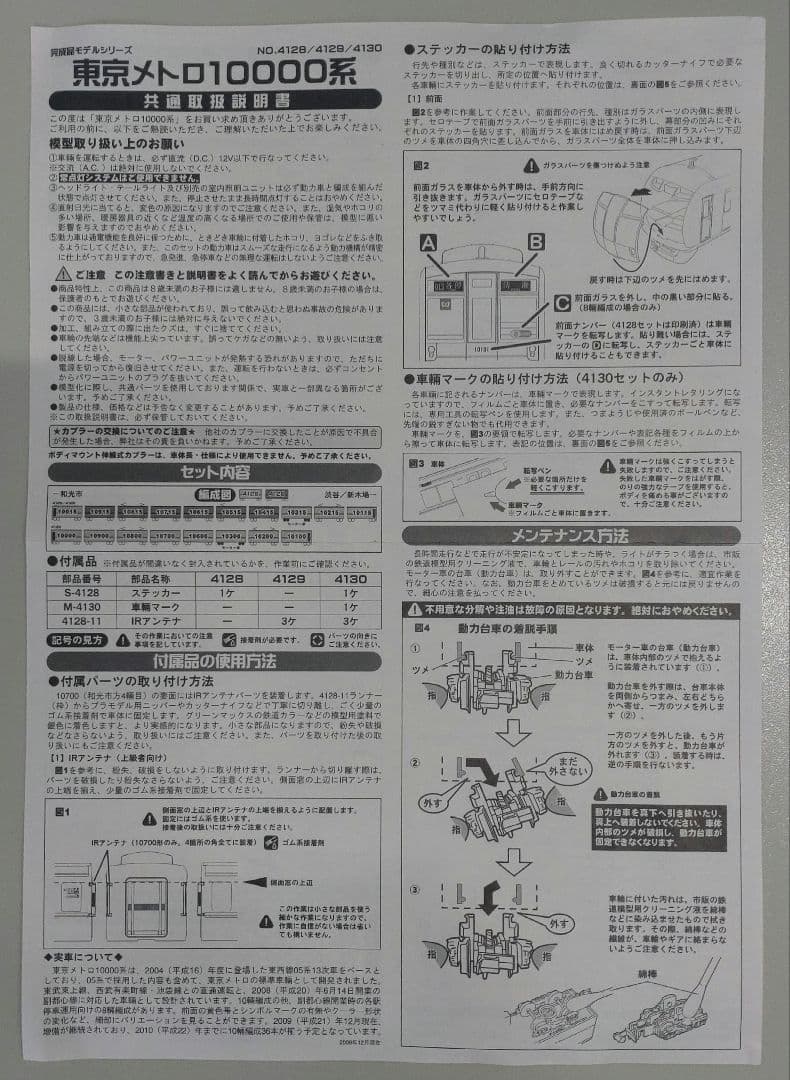 【GM4128】東京メトロ10000系　基本4両セット