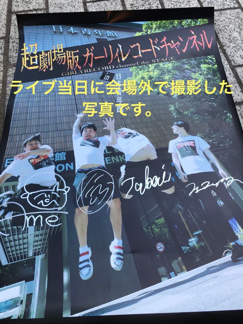 ガーリィレコードチャンネル　ポスター　サイン入り　ガリレコ　超劇場版　ライブ