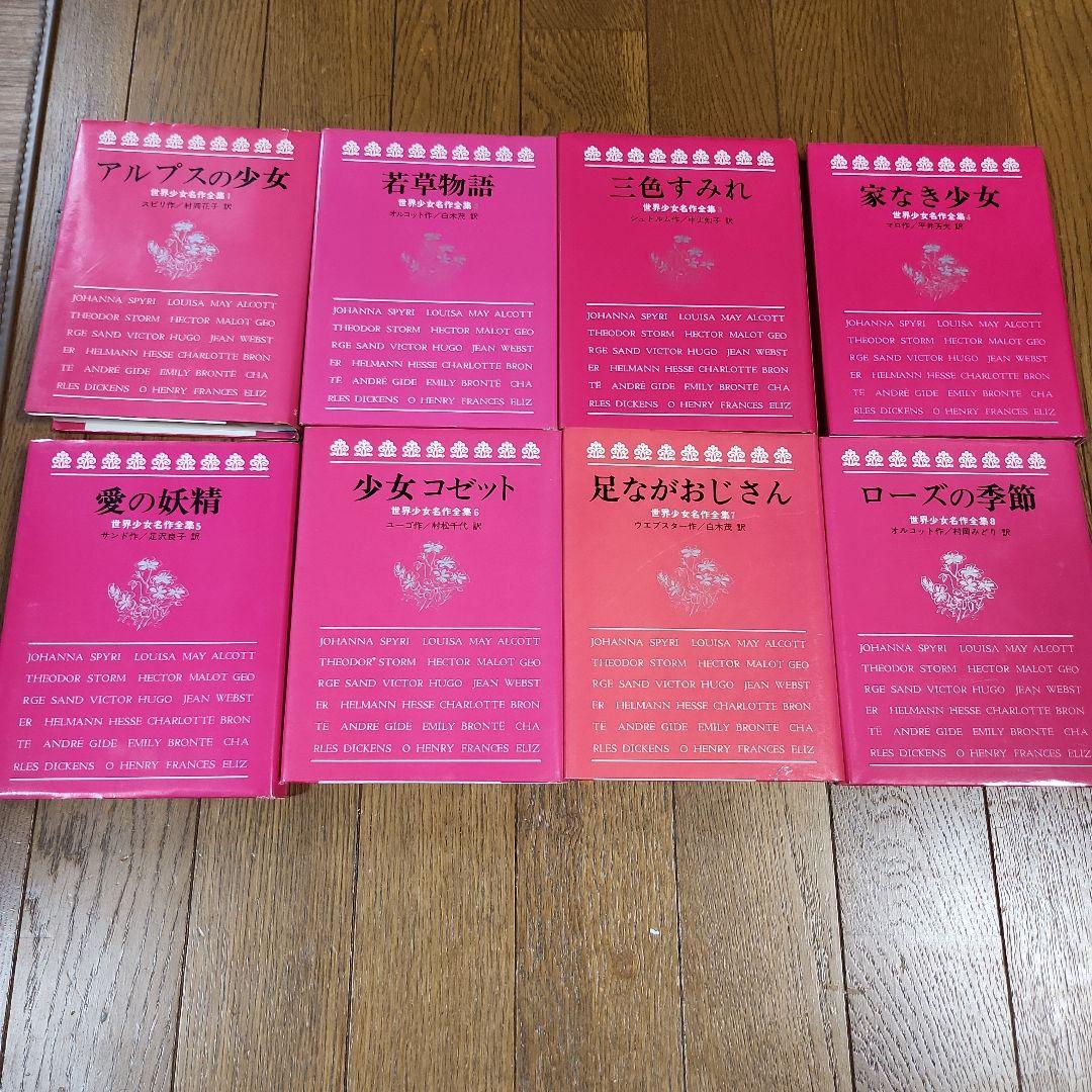 月末まで緊急値下げします 世界少女名作全集 30冊セット　　希少