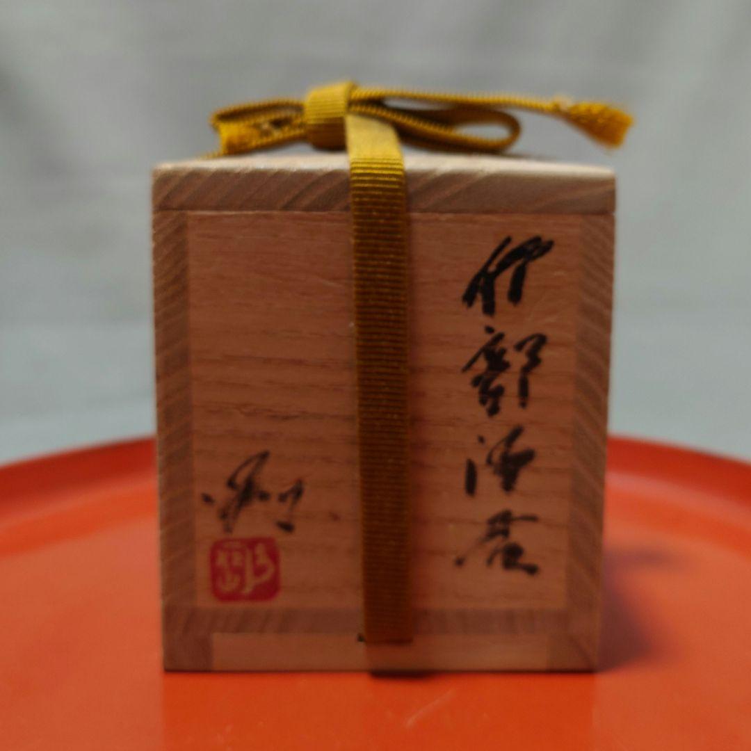 池西剛　作　伊部酒呑　備前　ぐい呑み