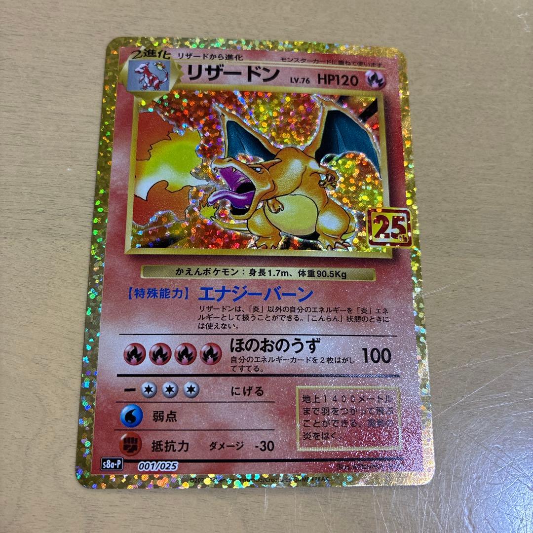 リザードン プロモカードパック 25th ANNIVERSARY