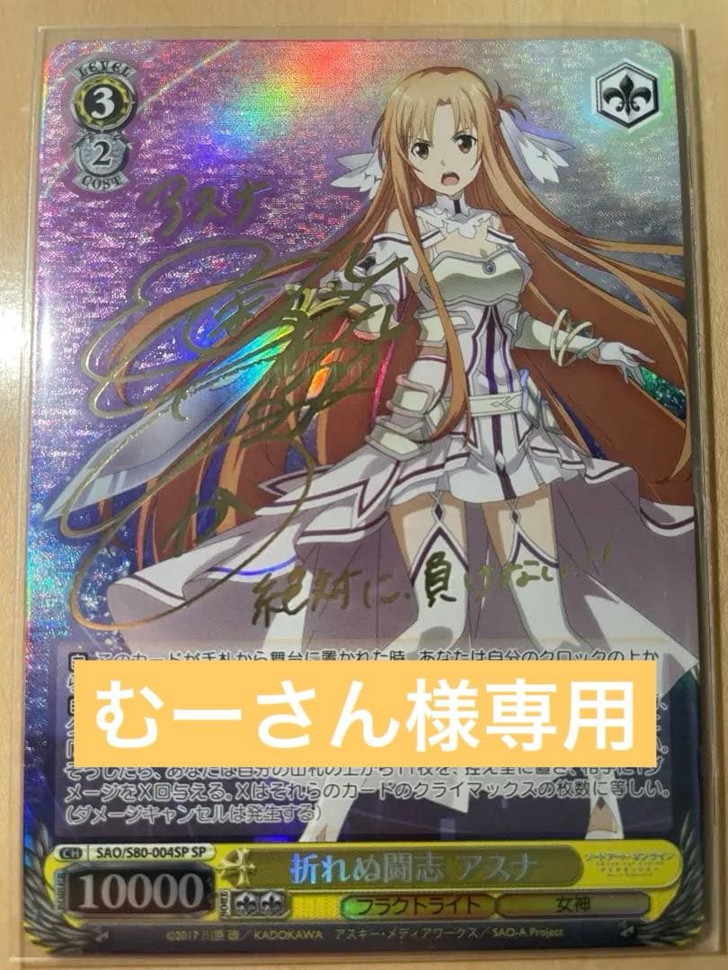 むーさん出品 / 折れぬ闘志　アスナ　サイン入り