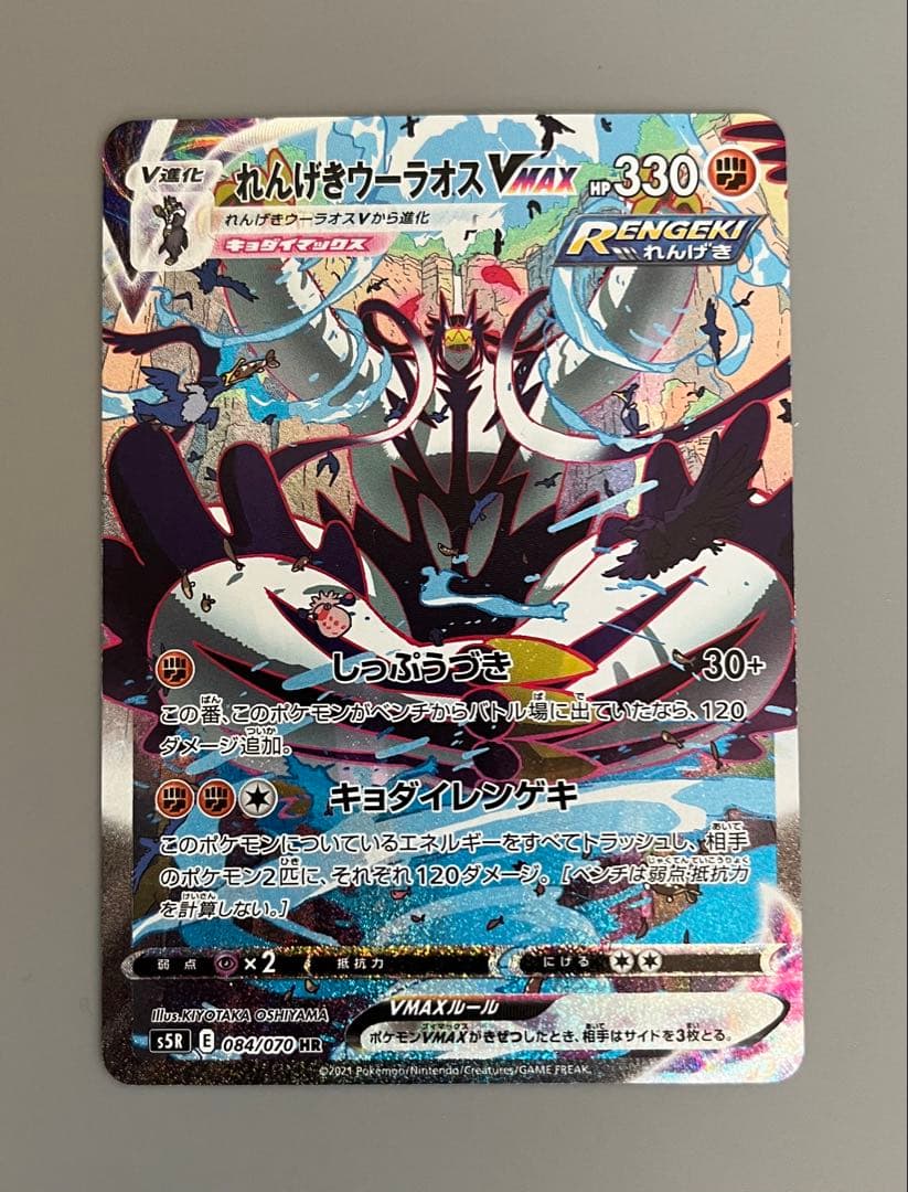 れんげきウーラオスVMAX HR S5R 連撃マスター 084/070