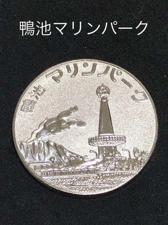 ☆鹿児島★鴨池マリンパーク☆記念メダル★茶平工業