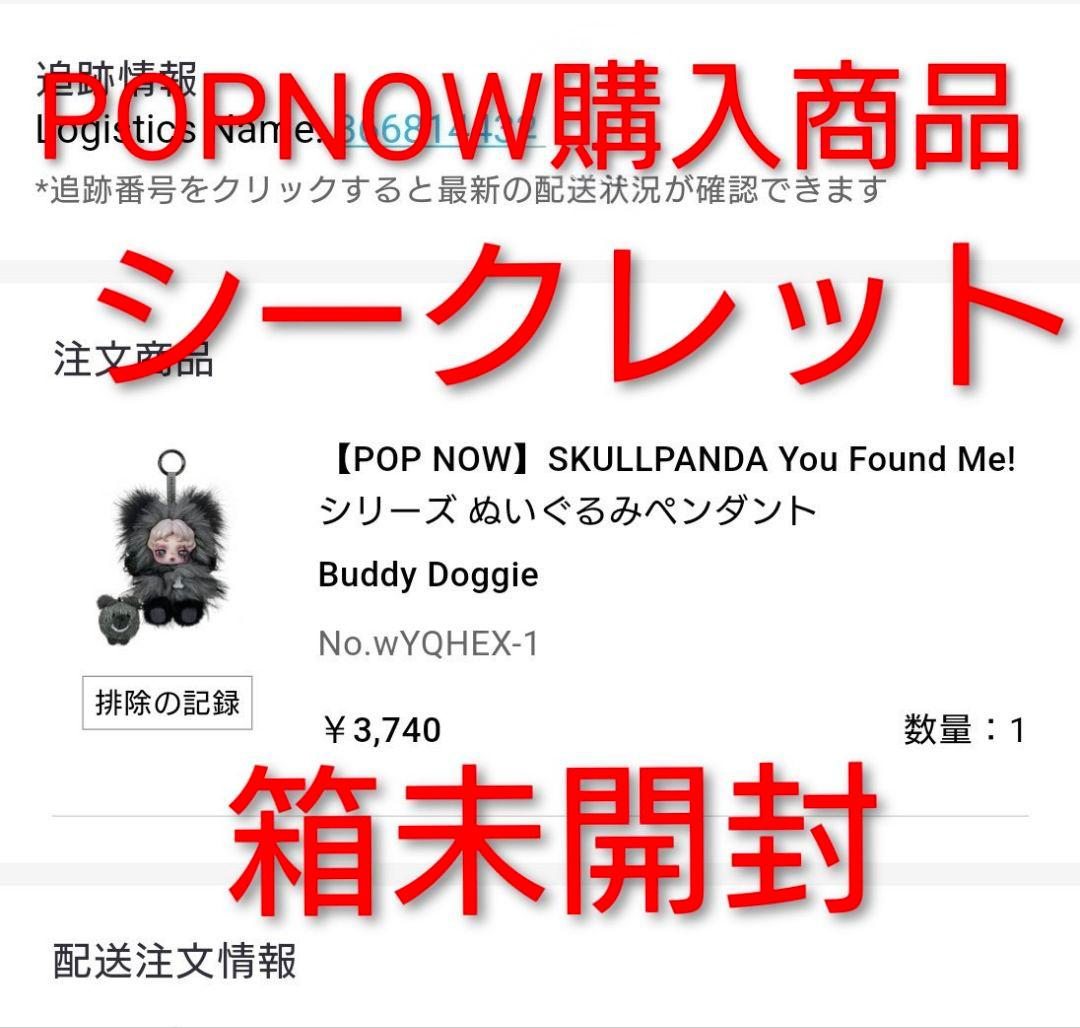 SKULLPANDA You Found Me! シークレット！ おまけ付き