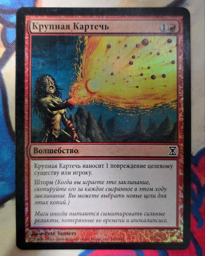 MTG TSP ぶどう弾 ロシア語版 foil
