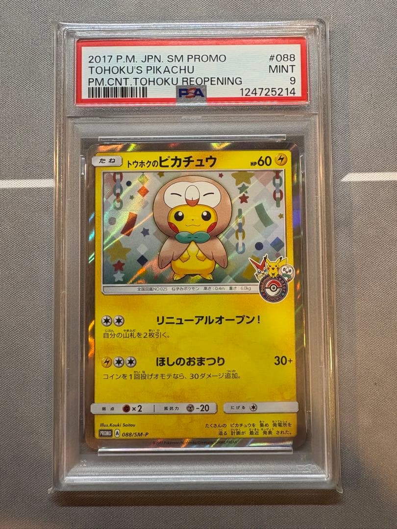 ポケモンカード　トウホクのピカチュウ　プロモ　PSA9