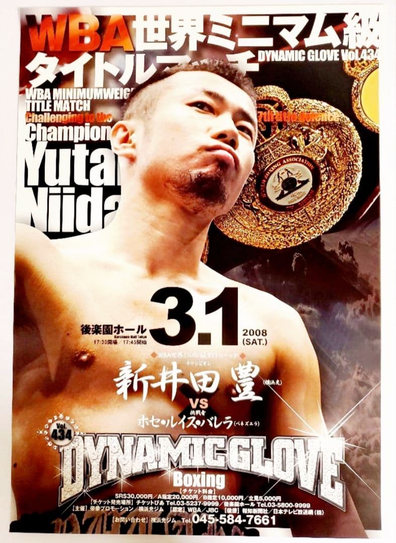 ボクシングポスター　新井田豊 vs ホセ・ルイス・バレラ　後楽園ホール