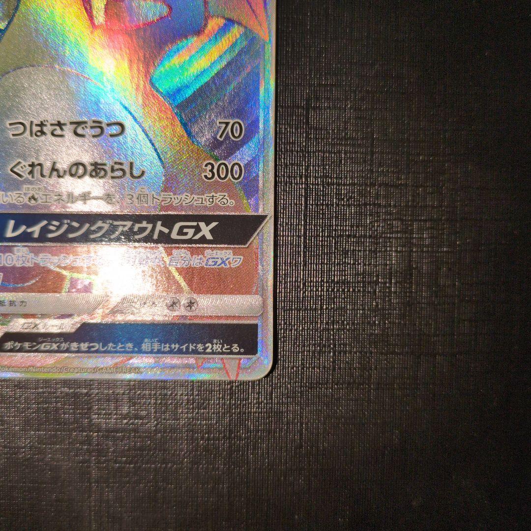 リザードンGX HR SM3H 闘う虹を見たか 058/051