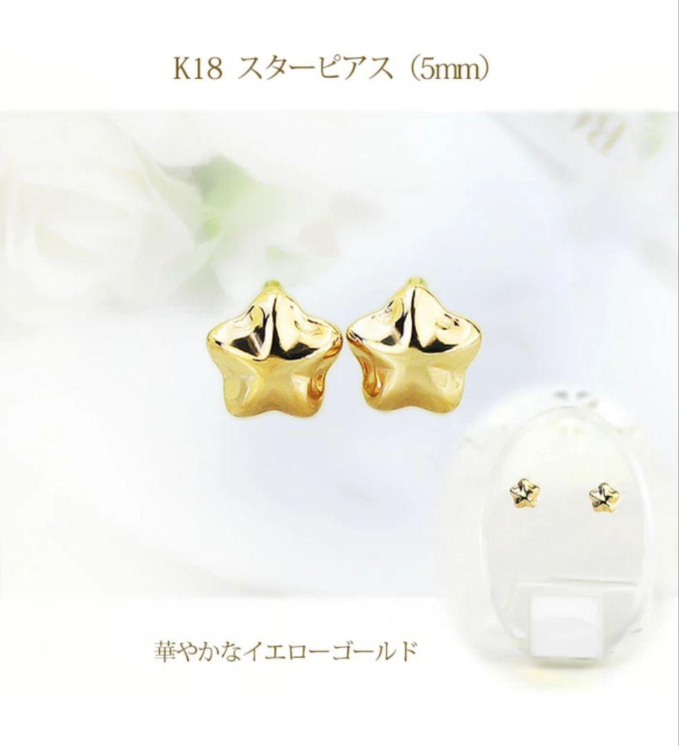 タイムセール新品未開封☆CaratキャラットK18星ピアス5㎜軸太0.9㎜ポスト
