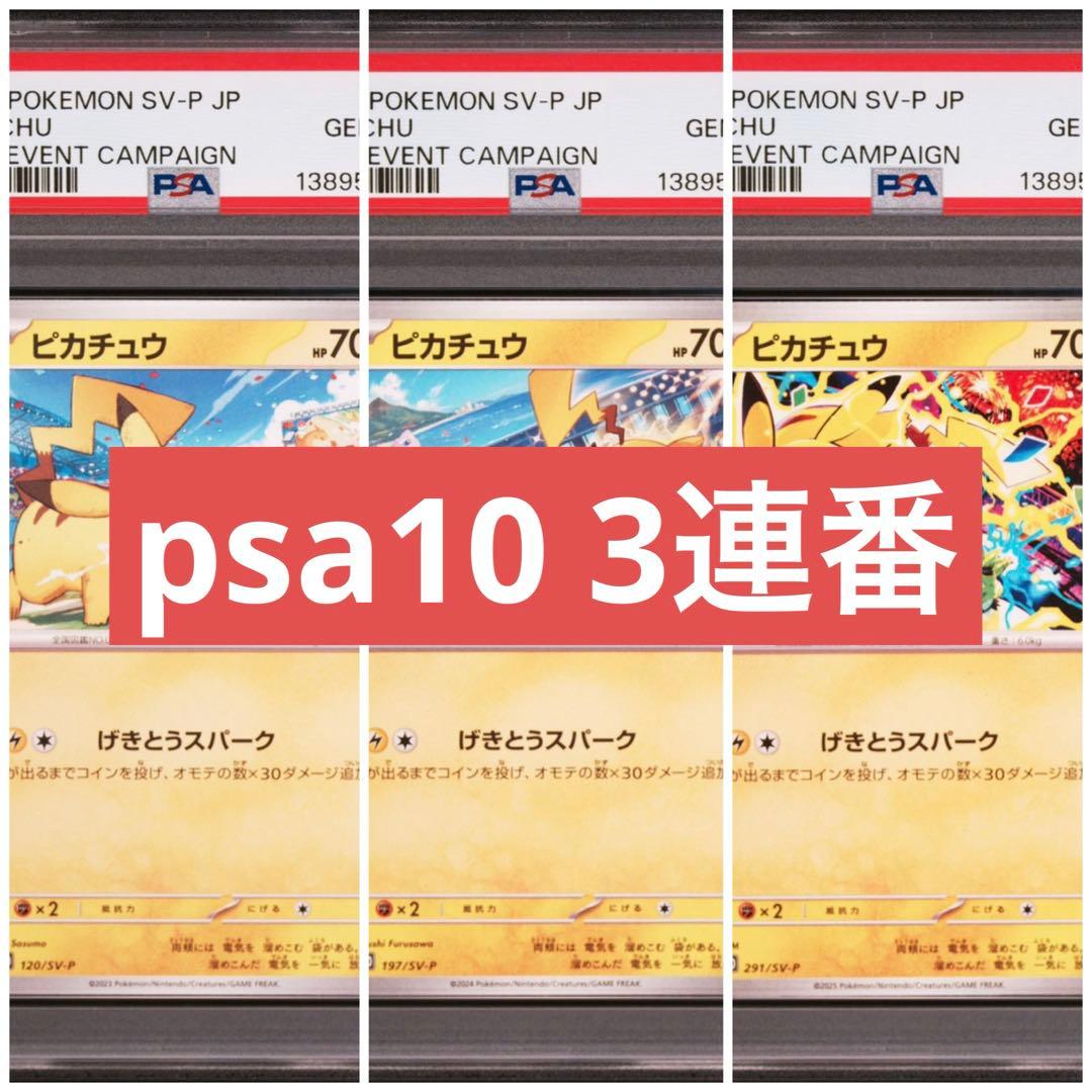【PSA10】ピカチュウ　げきとうスパーク　3連番③