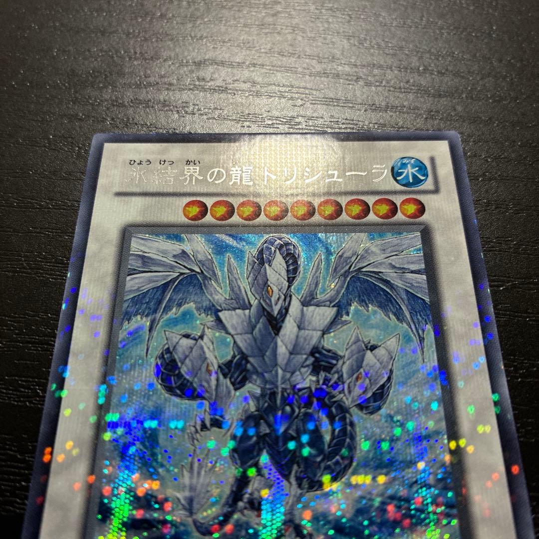 遊戯王　氷結界の龍トリシューラ　 シークレットレア1枚【DT版】