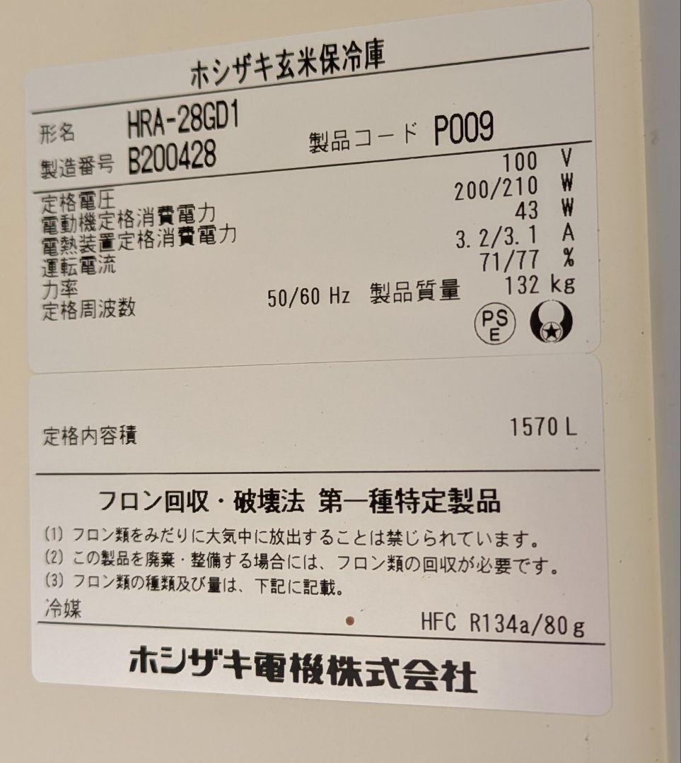 ホシザキ☆玄米保冷庫☆28袋☆HRA-28GD1