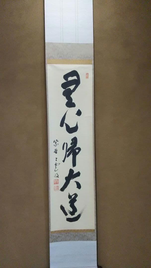 期間限定特価 茶道具 掛軸 大徳寺 芳春院 三重野与雲 一行 無心帰大道 共箱