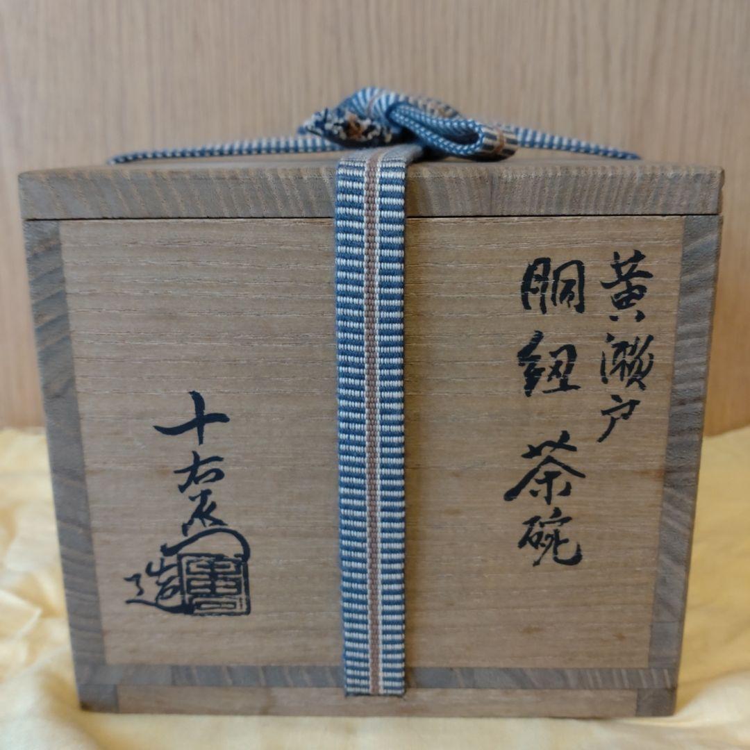 抹茶茶碗　黄瀬戸　胴紐　蕪線彫　加藤十右衛門造　共箱