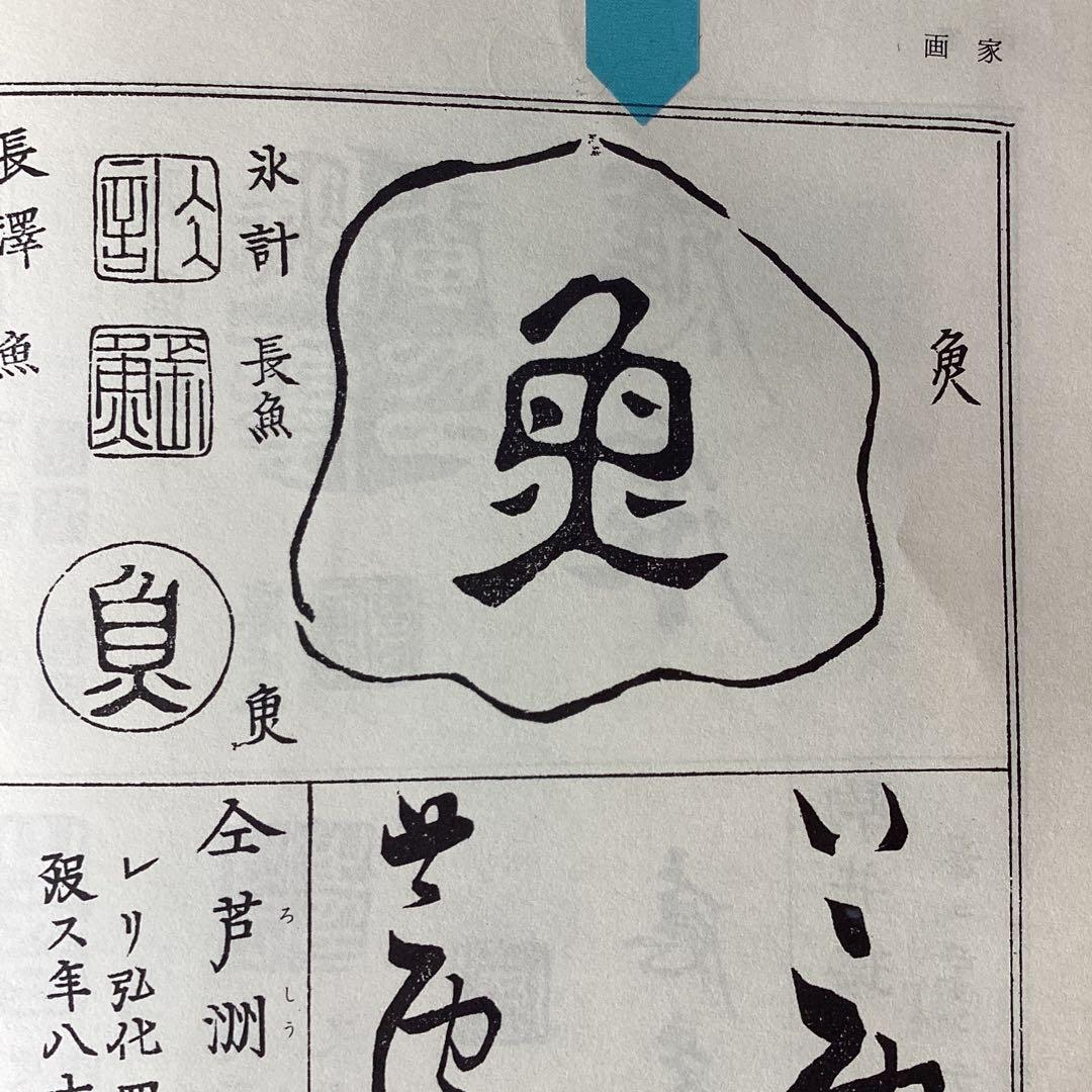 長澤蘆雪　紙本淡彩水墨　人物画　掛軸一幅　肉筆画　軸先木　桐箱付　真作品275