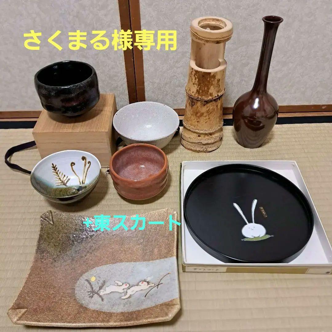 さくまる　一重切花入、唐銅花入、楽茶碗×2 菓子器×2 茶碗×2