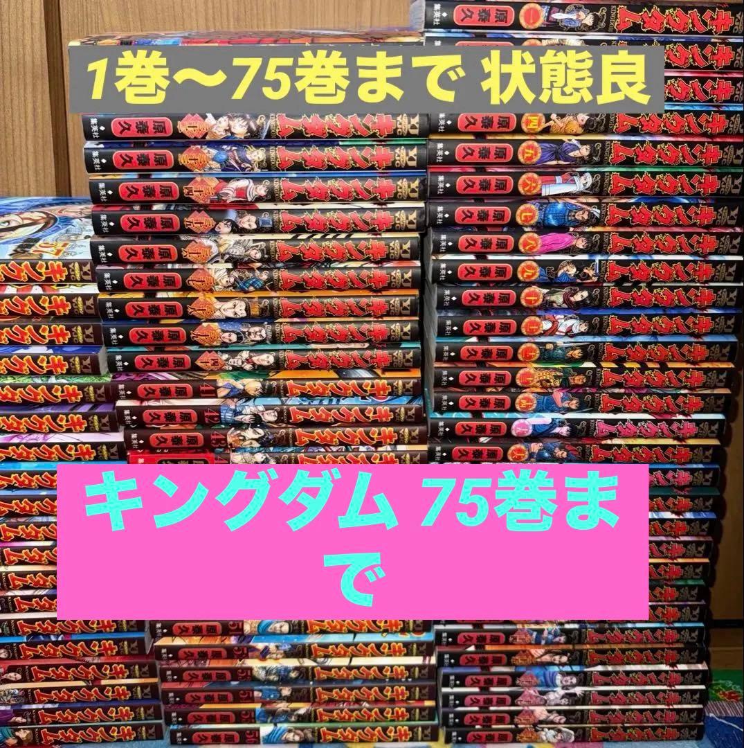 キングダム 漫画セット 1-75巻 状態良