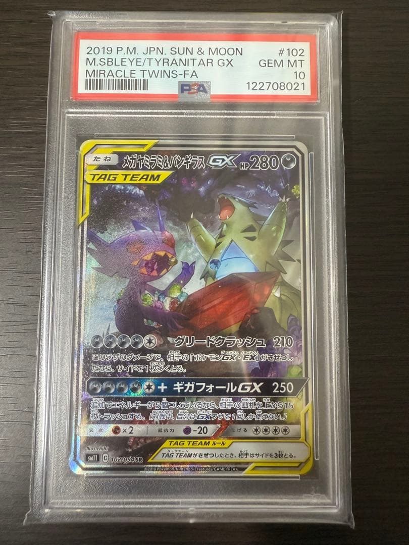 メガヤミラミ＆バンギラスgx sa psa10