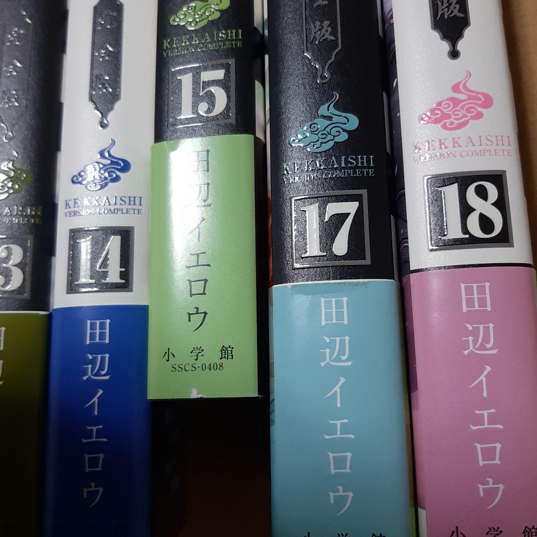 結界師 完全版 全巻 1巻から18巻 初版 帯付き