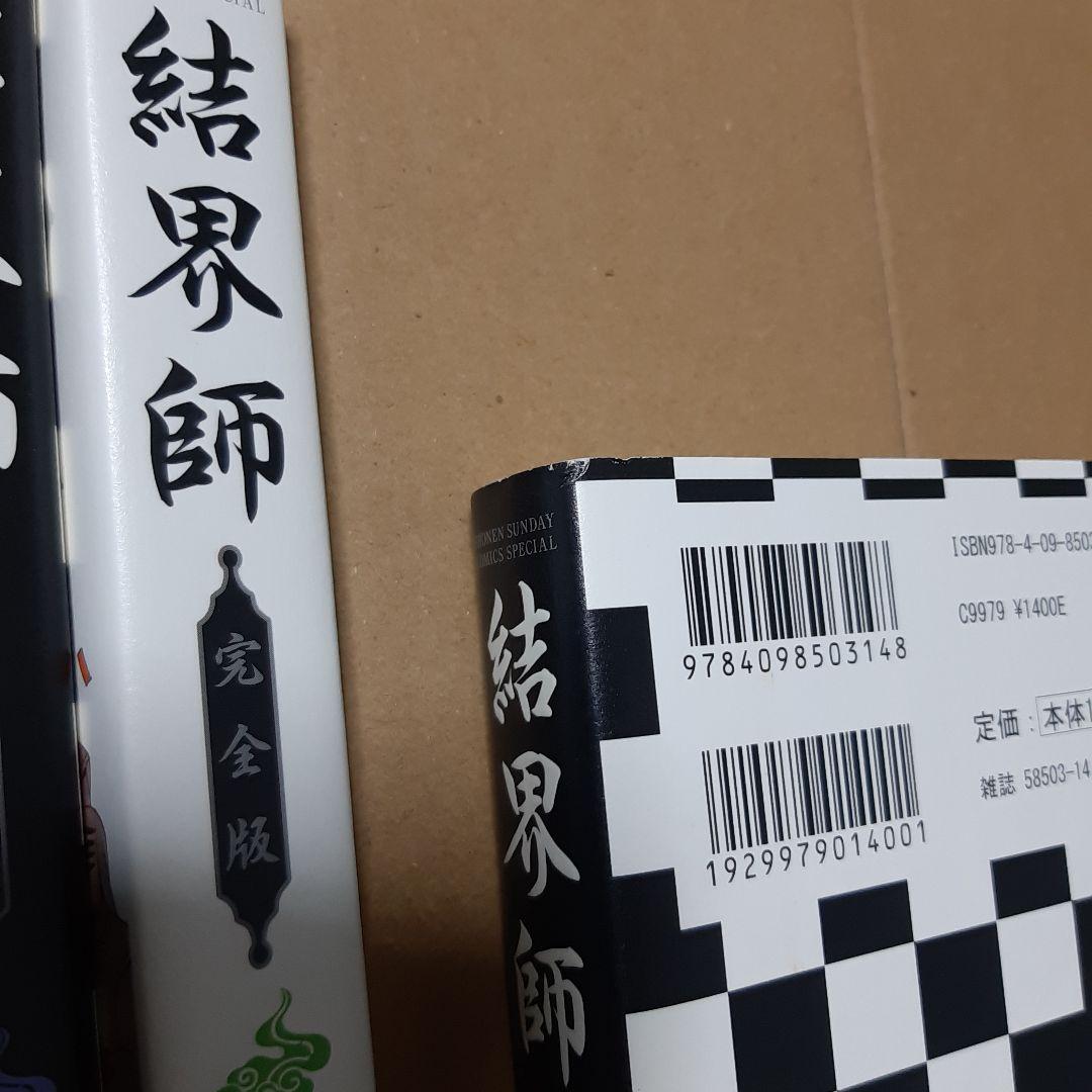 結界師 完全版 全巻 1巻から18巻 初版 帯付き
