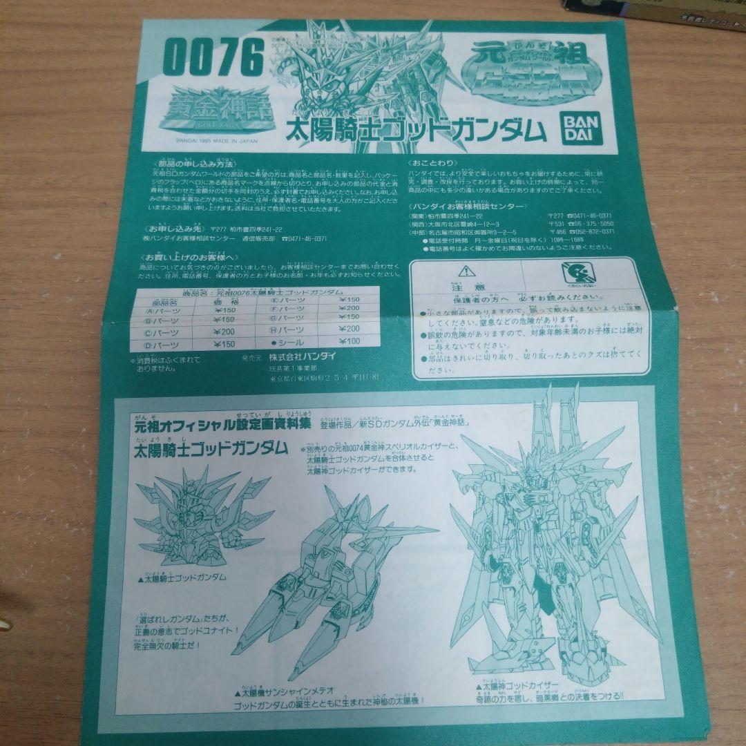 d*i様 元祖SDガンダム　プラモデル　太陽騎士ゴッドガンダム　組立済み