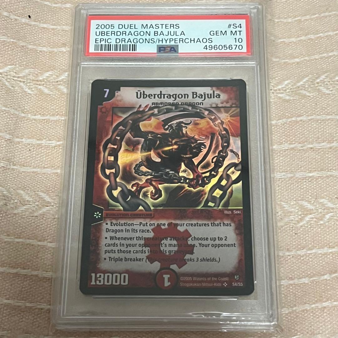超竜バジュラ 2005 SR PSA10 鑑定品