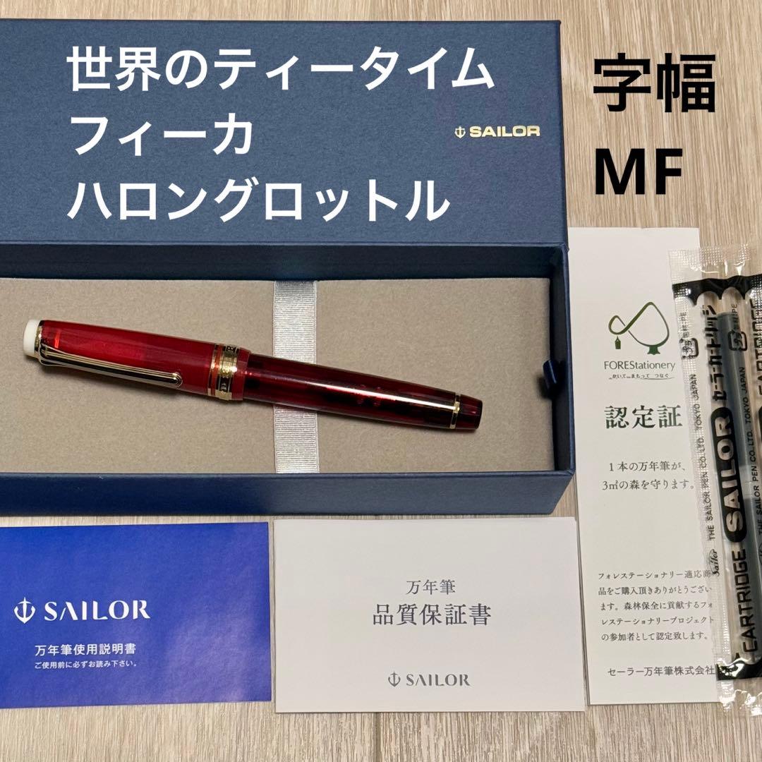 【数量限定】セーラー万年筆　世界のティータイム　フィーカ　ハロングロットル　MF