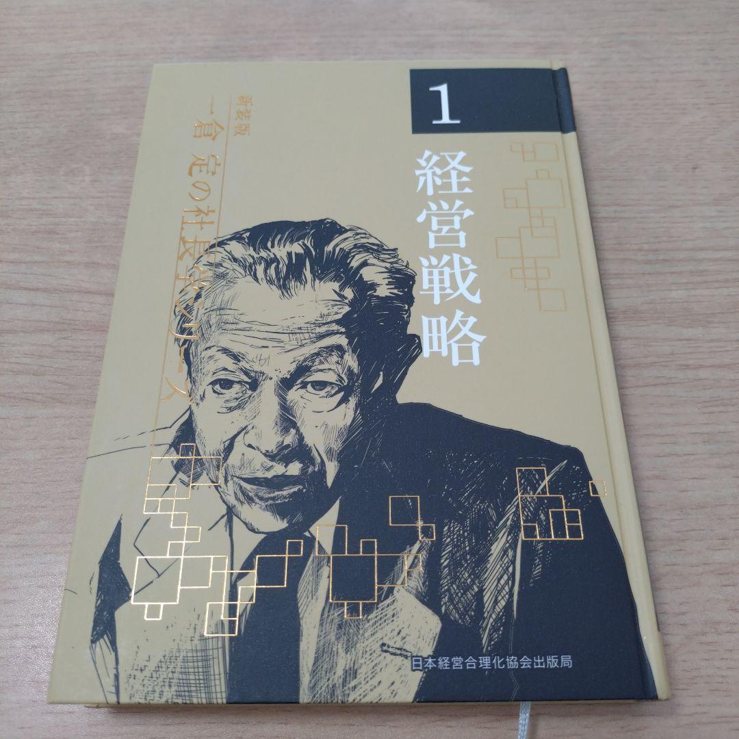 一倉定　社長学シリーズ第一巻　経営戦略　新品