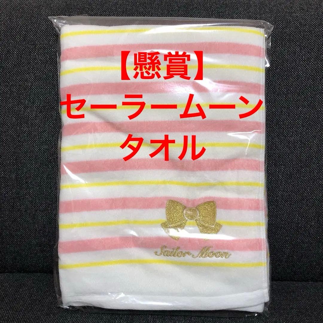 セーラームーン 非売品バスタオル