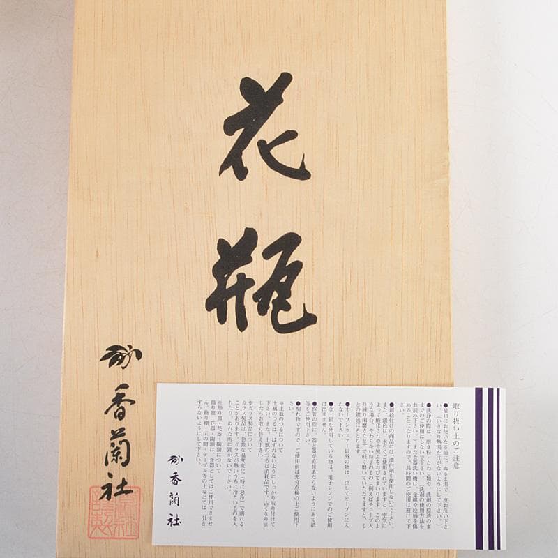 有田焼　香蘭社　敦煌花瓶　共箱　V　5429C