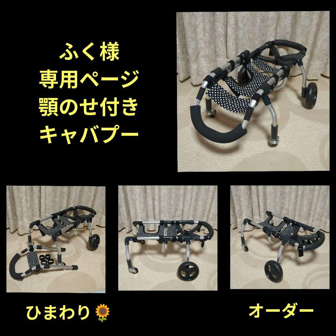 キャバプー4輪　リハビリ　食事補助　犬用車椅子　介護補助　犬の歩行器