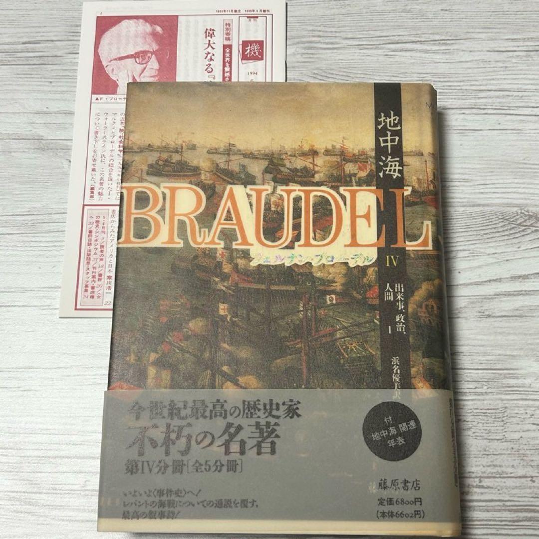 【メルカリ便】 地中海 フェルナン・ブローデル 全5巻セット