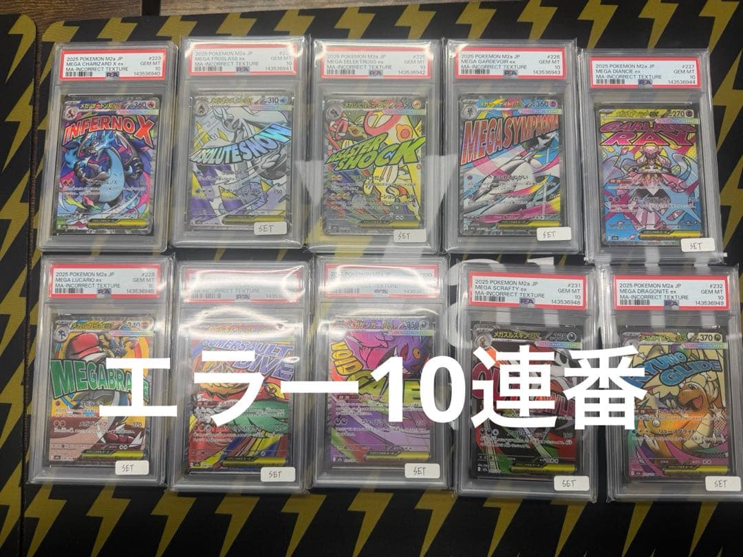 ポケモンカード MA エラー 10連番