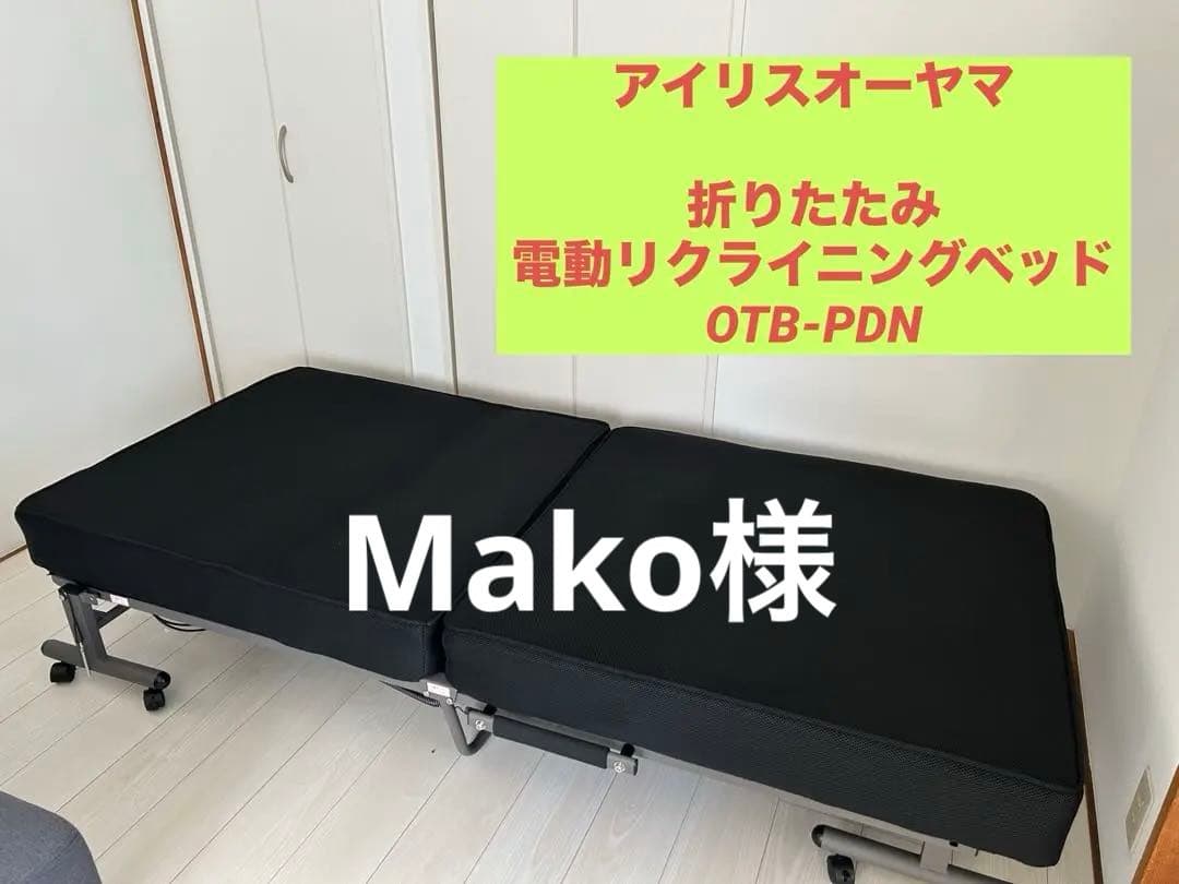【アイリスオーヤマ】折りたたみ電動リクライニングベッドOTB-PDN
