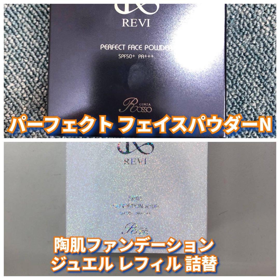 【新品】ルヴィ 陶肌ファンデーション ジュエル レフィル、フェイスパウダー