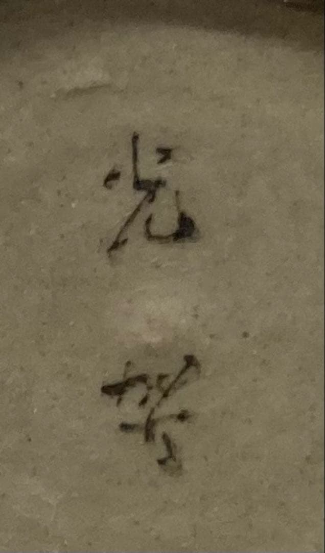 B469b 織部「酒器」「酒燗器」セット　金野光賀作　共箱　有神窯　尾道