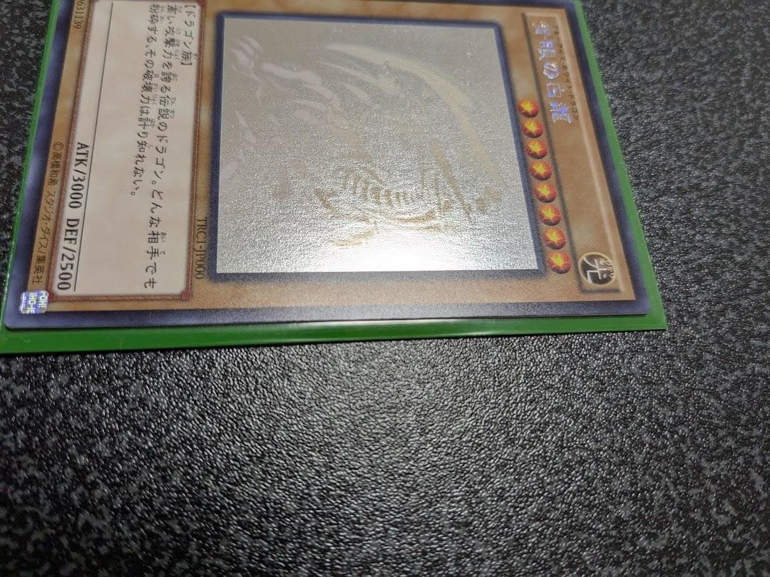 遊戯王 青眼の白龍 ホログラフィック TRC1-JP000