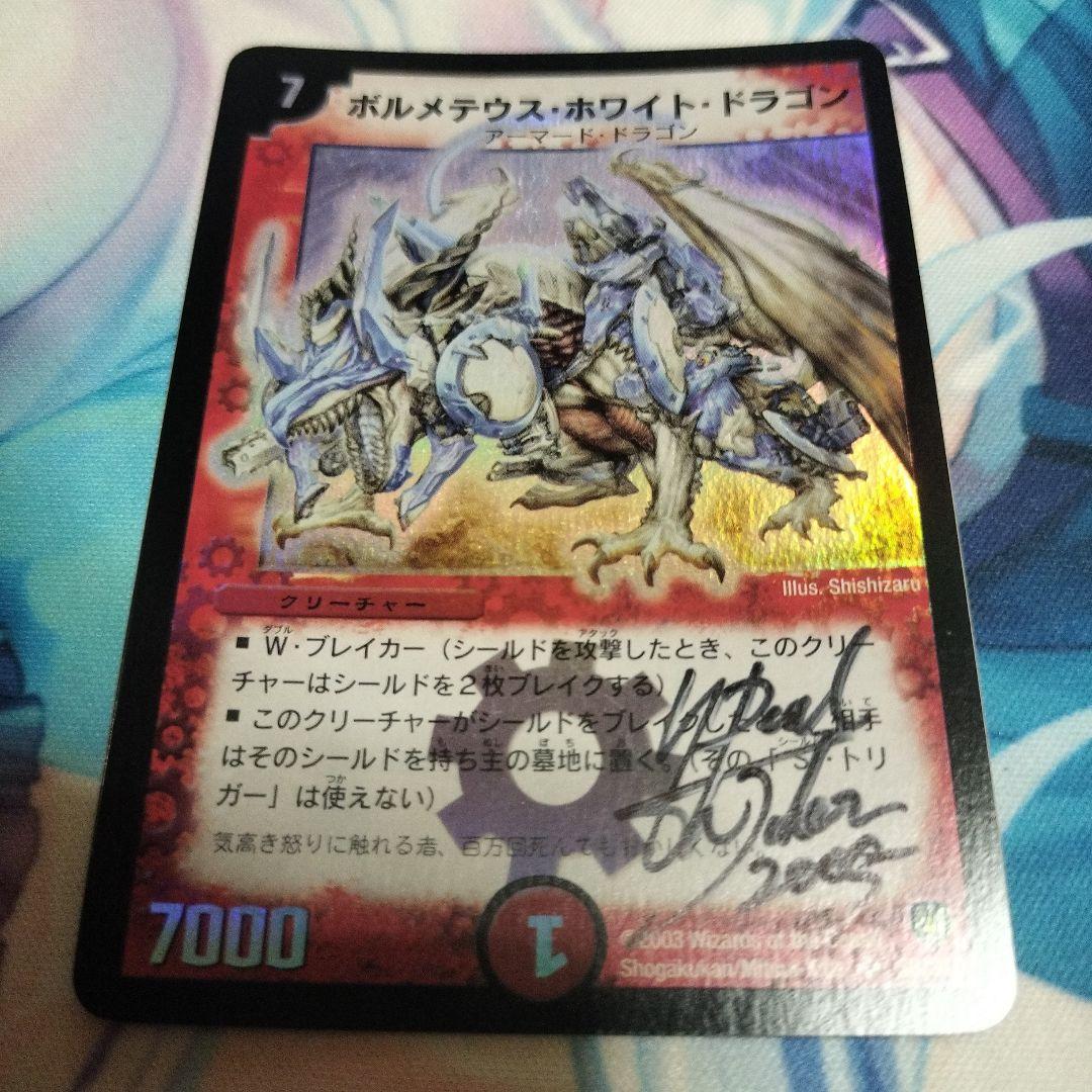 デュエマ ボルメテウス・ホワイト・ドラゴン デュエルシャッカーショーサイン