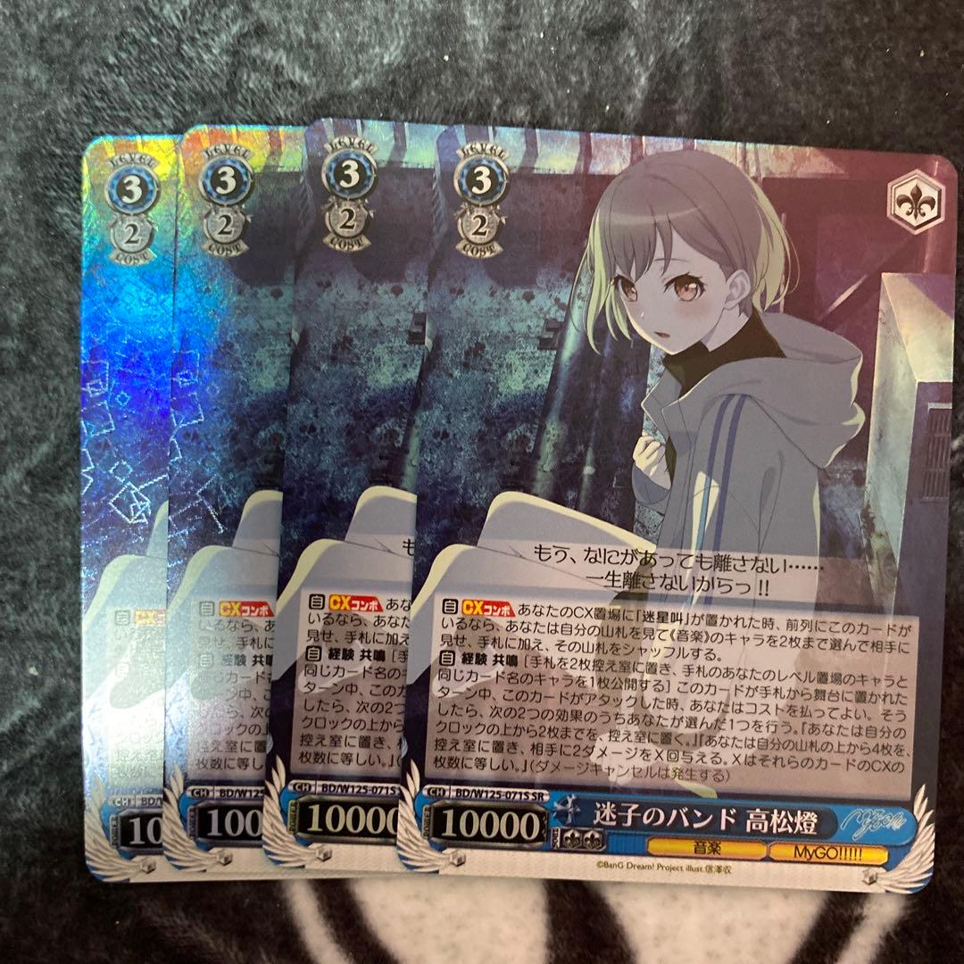 ヴァイスシュヴァルツ　sr 迷子のバンド　高松燈　4枚　バンドリ　mygo